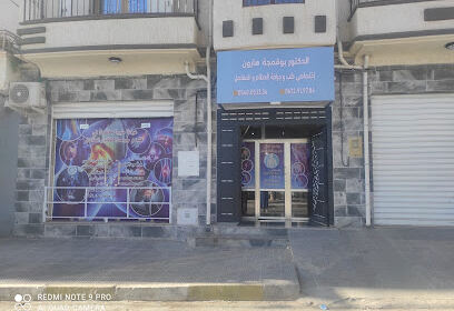 Clinique Orthopédique Dr Boukemdja Haroun