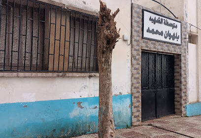 Collège Belhouane Mohamed