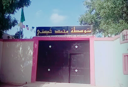 Collège Mohamed Khemisti