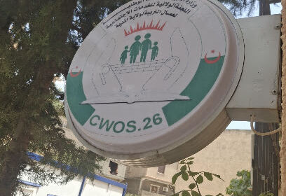 Commission de Wilaya des Œuvres Sociales de l’Éducation Médéa