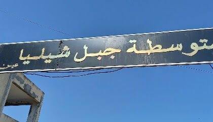 Djebel Chelia Middle School – Aïn Taya