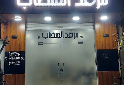 Dortoir El Hidhab