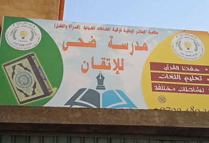 École Douha El Itkane