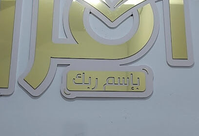 École Iqraa