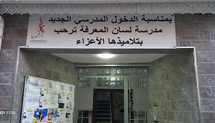 École Lissan El Maarifa