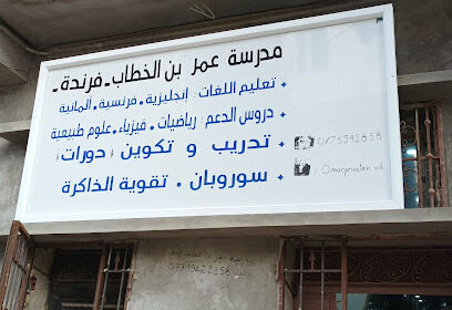 École Omar Ibn El Khattab