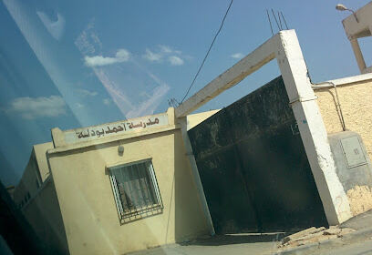 École primaire Ahmed BOUDELA