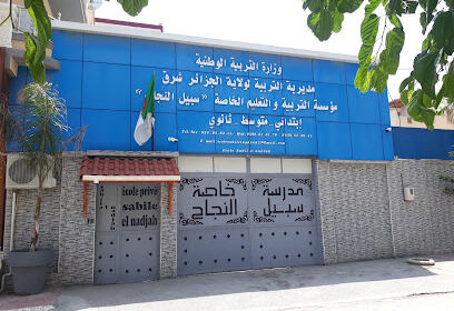 École sabil el nadjah Bordj El-Bahri