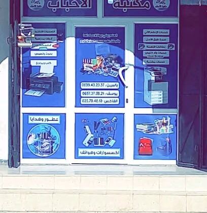 Librairie El Ahbab et Services Informatiques