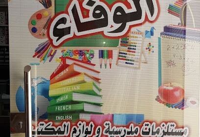 Librairie Papeterie El Wafa