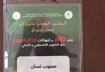 Maître MAHDJOUB Ghassene – Avocat à ALGER
