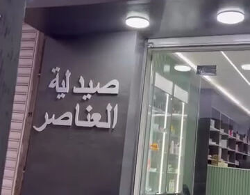 Pharmacie El-Anasseur (Mamo)