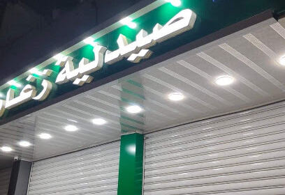 Pharmacie zeghar abd elrezak
