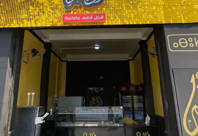 Restaurant Abou El Arkam