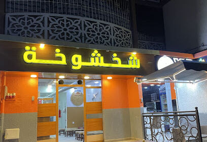 Restaurant Chakhchoukha