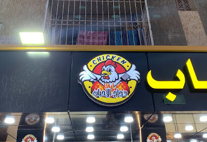 Restaurant Dajaj El Chark