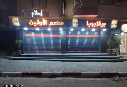 Restaurant El Awaline