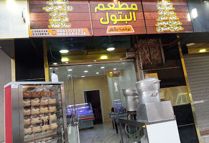 Restaurant El Batoul