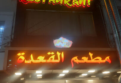 Restaurant El Gaada