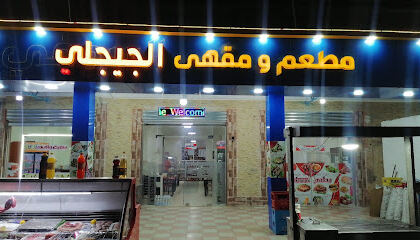 Restaurant et Café El Djidjeli