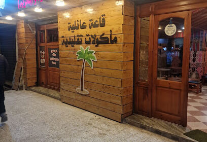 Restaurant Khaimat Cheikh Attallah