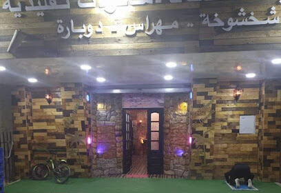 Restaurant Khaimat El Assala