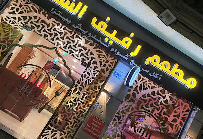 Restaurant Refif El-Sham