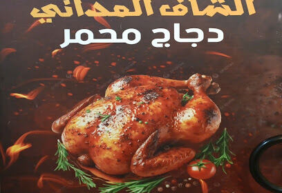 Rôtisserie El Zaim Chef El Madani
