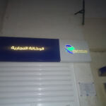 ALGERIE TELECOM-ACTEL ARZEW