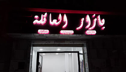 Bazar El Aïla Ouled Rechach