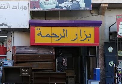 Bazar Errahma Meubles