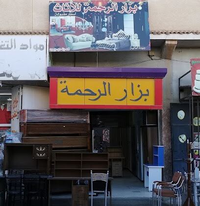 Bazar Errahma Meubles