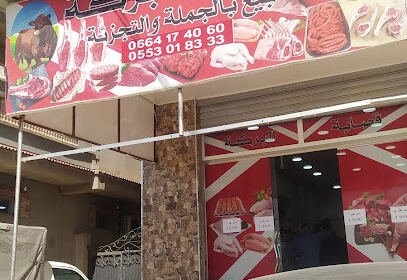 Boucherie El Baraka