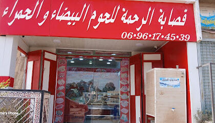 Boucherie Errahma