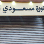 Boulangerie Messaoudi