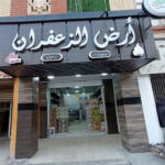 Boutique Ard El Zaafran