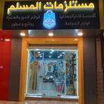 Boutique El Mouslim