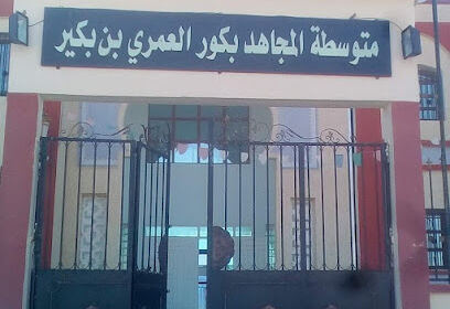 CEM Moudjahid Bakkour El Amri Ben Bakir
