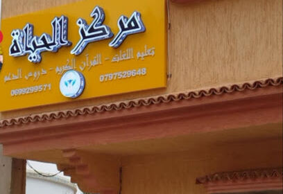 Centre El Hayat Sidi Abdelkader Ben Djebbar