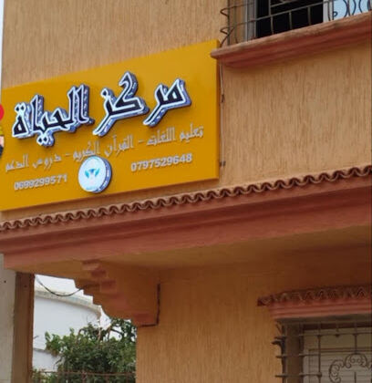 Centre El Hayat Sidi Abdelkader Ben Djebar
