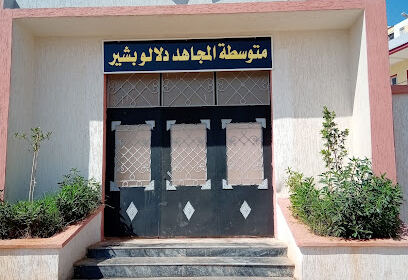 Collège El Moudjahid Dellalou Bachir