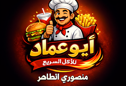 Fast Food Abou Imad