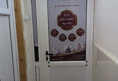 Fondation Ennahda du Saint Coran Aïn Defla