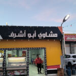 Grillades Abou Achraf 2