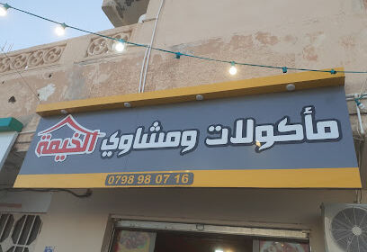 Grillades El Khaima