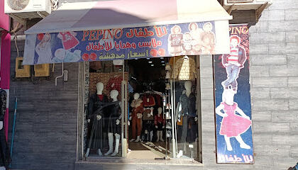 Hichem Pepino Boutique