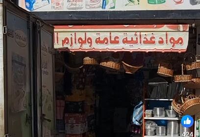 Magasin Amine El Kala