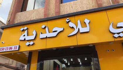 Magasin de Chaussures Merouani