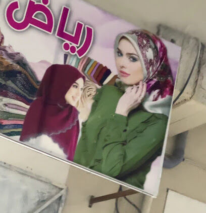 Magasin de Vêtements Riad Khimar et Châles