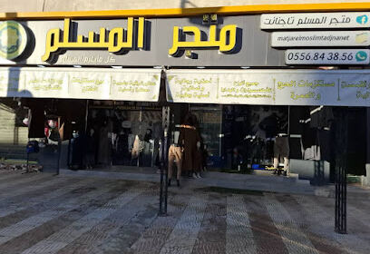 Magasin El Mouslim Tadjenanet